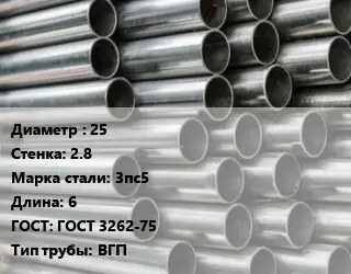 Труба оцинкованная 25 s=2.8 Сталь: 3пс5 L=6 ГОСТ: ГОСТ 3262-75 ВГП